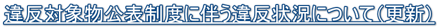 違反対象物公表制度に伴う違反状況について（更新）